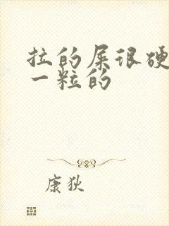 拉的屎很硬一粒一粒的