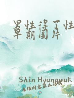 男性得了性疾病早期图片