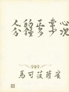 人的正常心跳每分钟多少次