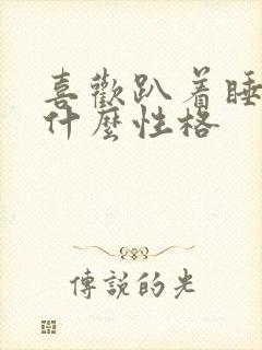 喜欢趴着睡觉是什么性格