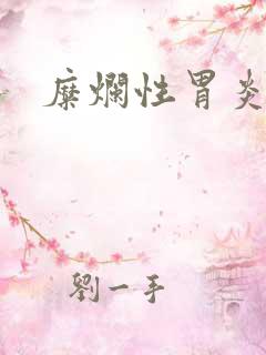 糜烂性胃炎中药