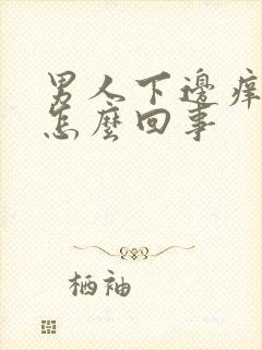 男人下边痒痒是怎么回事