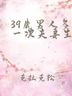 39岁男人多久一次夫妻生活才算正常