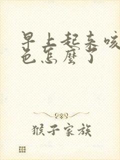 早上起来咳痰黑色怎么了