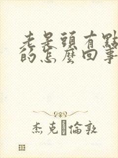 老是头有点晕晕的怎么回事