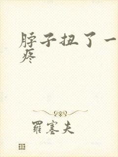 脖子扭了一动就疼