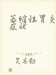 萎缩性胃炎的 症状