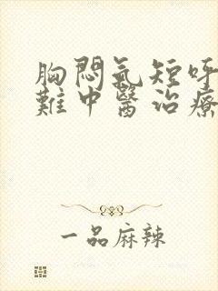 胸闷气短呼吸困难中医治疗