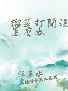 榴莲打开没有熟怎么办