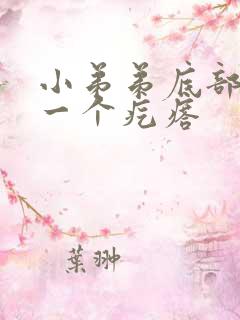 小弟弟底部长了一个疙瘩