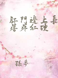 肛门边上长了疙瘩疼红硬