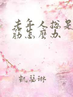 老年人总是腿抽筋怎么办