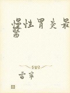 慢性胃炎最好中医