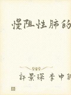 慢阻性肺的症状