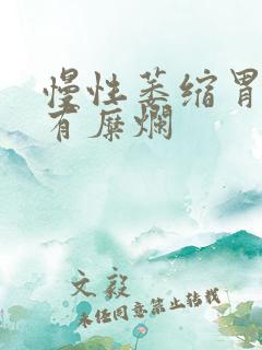 慢性萎缩胃炎伴有糜烂