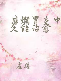 糜烂胃炎中药多久能治愈