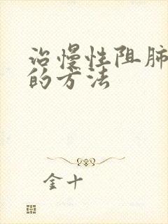 治慢性阻肺较好的方法