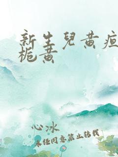 新生儿黄疸 茵栀黄