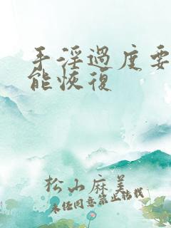 手淫过度要多久能恢复