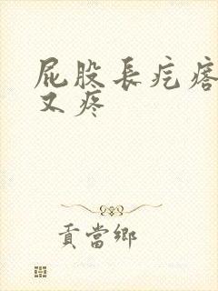 屁股长疙瘩又硬又疼