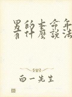 男的本命年结婚有什么说法