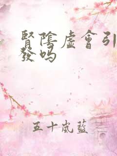 肾阴虚会引起脱发吗