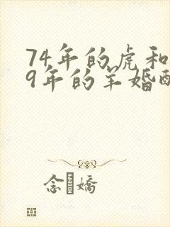 74年的虎和79年的羊婚配如何