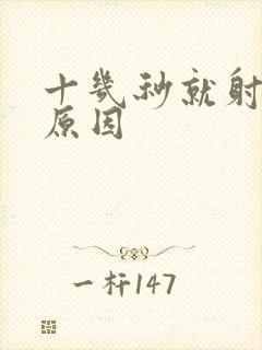 十几秒就射什么原因