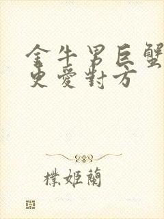 金牛男巨蟹女谁更爱对方