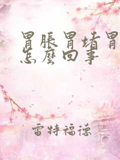 胃胀胃堵胃疼是怎么回事