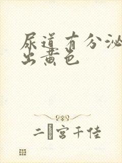 尿道有分泌物流出黄色