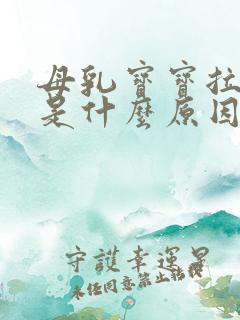 母乳宝宝拉奶瓣是什么原因造成的