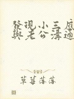 发现小三应如何与老公沟通