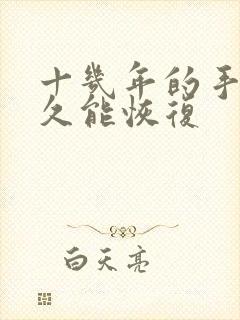 十几年的手淫多久能恢复