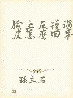 脸上反复过敏脱皮怎么回事