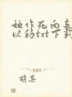 她作死向来很可以的txt下载