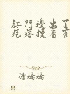 肛门边出了一个疙瘩摸着有点痛