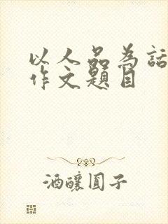 以人品为话题的作文题目