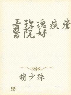 看玫瑰痤疮那家医院好