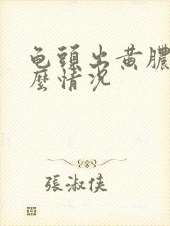 龟头出黄脓是什么情况