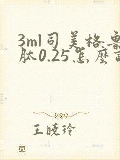 3ml司美格鲁肽0.25怎么调