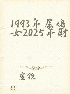1993年属鸡女2025年财运