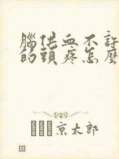 脑供血不许引起的头疼怎么办