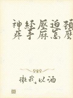 神经压迫颈椎肩疼手麻怎么治最好