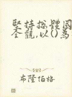 坚持总体国家安全观,以()为根本