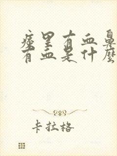 痰里有血鼻腔内有血是什么原因