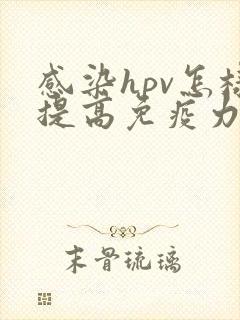 感染hpv怎样提高免疫力