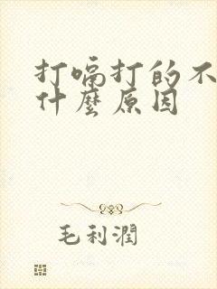 打嗝打的不停是什么原因