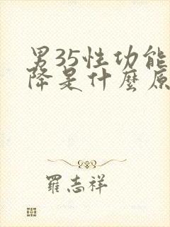 男35性功能下降是什么原因引起的