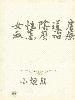 女性阴道房事出血怎么治疗